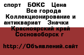 2.1) спорт : БОКС › Цена ­ 100 - Все города Коллекционирование и антиквариат » Значки   . Красноярский край,Сосновоборск г.